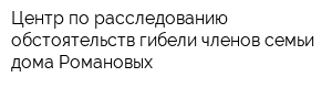 Центр по расследованию обстоятельств гибели членов семьи дома Романовых