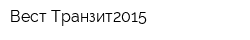 Вест-Транзит2015