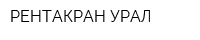 РЕНТАКРАН УРАЛ