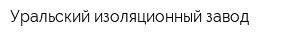 Уральский изоляционный завод