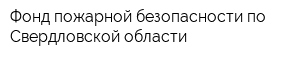 Фонд пожарной безопасности по Свердловской области