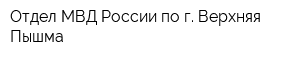 Отдел МВД России по г Верхняя Пышма