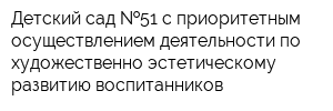 Детский сад  51 с приоритетным осуществлением деятельности по художественно-эстетическому развитию воспитанников