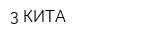 3 КИТА
