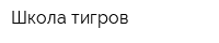 Школа тигров