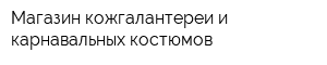 Магазин кожгалантереи и карнавальных костюмов