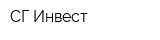 СГ-Инвест