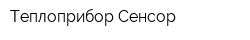 Теплоприбор-Сенсор