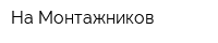 На Монтажников