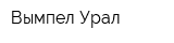 Вымпел-Урал