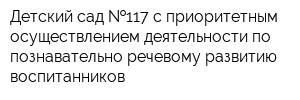 Детский сад  117 с приоритетным осуществлением деятельности по познавательно-речевому развитию воспитанников