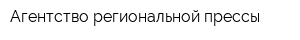 Агентство региональной прессы