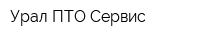 Урал-ПТО-Сервис