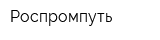 Роспромпуть
