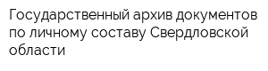 Государственный архив документов по личному составу Свердловской области