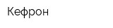 Кефрон