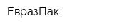ЕвразПак