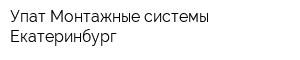 Упат Монтажные системы Екатеринбург
