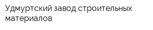 Удмуртский завод строительных материалов