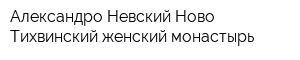 Александро-Невский Ново-Тихвинский женский монастырь