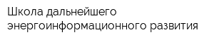 Школа дальнейшего энергоинформационного развития