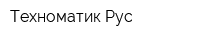 Техноматик Рус