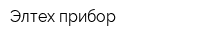 Элтех-прибор