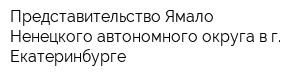 Представительство Ямало-Ненецкого автономного округа в г Екатеринбурге