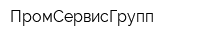ПромСервисГрупп