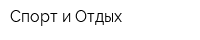 Спорт и Отдых