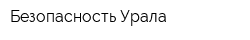 Безопасность Урала