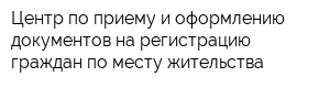 Центр по приему и оформлению документов на регистрацию граждан по месту жительства