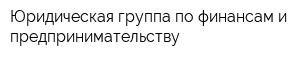 Юридическая группа по финансам и предпринимательству