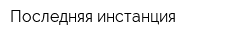 Последняя инстанция