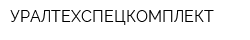УРАЛТЕХСПЕЦКОМПЛЕКТ