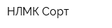 НЛМК-Сорт