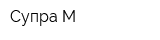 Супра-М