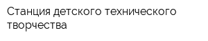 Станция детского технического творчества