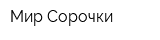 Мир Сорочки