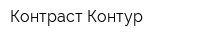 Контраст-Контур