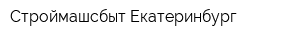Строймашсбыт-Екатеринбург