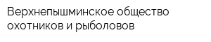 Верхнепышминское общество охотников и рыболовов