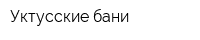 Уктусские бани