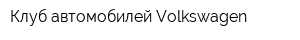 Клуб автомобилей Volkswagen