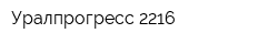 Уралпрогресс-2216