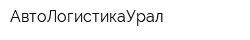 АвтоЛогистикаУрал