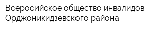 Всеросийское общество инвалидов Орджоникидзевского района