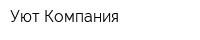 Уют Компания