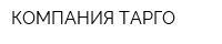 КОМПАНИЯ ТАРГО