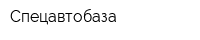 Спецавтобаза